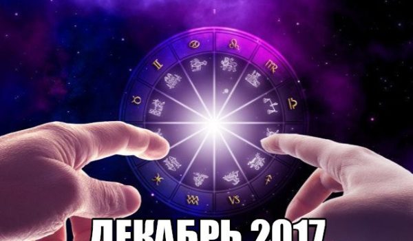 Астрологический гороскоп Декабрь 2017