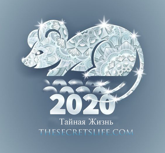 Восточный гороскоп на 2020 год